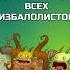 КАК ВЫВЕСТИ ВСЕХ ИЗБАЛОЛИСТОВ МОИ ПОЮЩИЕ МОНСТРЫ Shorts Mysingingmonsters моипоющиемонстры