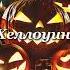 Кошмар перед Рождеством This Is Halloween Rus Cover