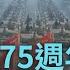 一刀未剪 中國秀軍事肌肉又踢鐵板 中國迎建國75週年 40年來首次發射洲際飛彈恫嚇卻掉漆 王瑞德酸 反效果 日自衛隊護衛艦通過台海強碰中給警告 焦點人物大現場 20240930 三立新聞台