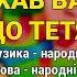 Їхав Василь до Тетяни Гоп ца дрин ца ч 8 Весільні пісні Українські пісні