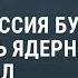 Путин Россия будет укреплять ядерный потенциал Новости