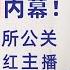 翟山鹰 揭秘北京情色圈往事内幕 从影视明星 豪华会所 外围圈到网红主播 明码标价 狂飙李一桐 杨幂 那英和大佬