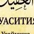 72 Акида аль Уасития Ринат Абу Мухаммад