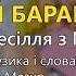 Труба гітара й барабан М Березутський Весільні пісні Українські пісні