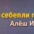 ГУЛЛЕР КУУРАДАЙ АЛЁШ ИБРАГИМОВ 2021 НОВЫЙ ВЕРСИЯ SEN SEBEPLI GULLER QUU RADAY ALYOSH IBRAGIMOV