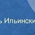 Иван Крылов Свинья Басня Читает Игорь Ильинский 1953