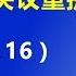 绝顶昏招 习近平突然推翻 十九大 决议重提 阶级论 试图重拾毛泽东的 阶级斗争 2019 5 16