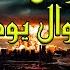 أهوال القيامة وأرض المحشر ح 24 من أحداث النهاية لفضيلة الشيخ الدكتور محمد حسان