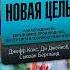 Новая цель Как объединить бережливое производство шесть сигм и теорию ограничений