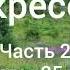 Л Н Толстой Воскресение Часть 2 Главы 25 29