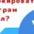 Как розблокировать телеграм канал Telegram