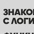 Как стать логистом Начинающий логист Урок 1 из онлайн видеокурса