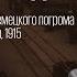 Суд над группой участников немецкого погрома в Москве Российская империя 1915 Не так 19 09 24