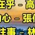 男女合唱必聽必唱經典 3 内附歌詞 01 誰說我不在乎 高明駿 陳艾湄 02 有一點動心 張信哲 劉嘉玲 03 當愛已成往事 林憶蓮 李宗盛 04 愛和承諾 張學友 陳慧嫻