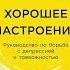 Хорошее настроение Руководство по борьбе с депрессией и тревожностью Дэвид Бернс Аудиокнига