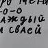 Забудь про меня о о каждый день на своей волне Dead Inside сидит во мне как его выгнать Что за бред