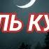 Аятуль Курси Ұйықтар алдында оқыңыз Таңға дейін қорған болады қари Сайдмұхаммед Нығматуллаев