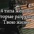 4 типа женщин которые разрушают твою жизнь мориарти отношения Reels рекомендации Shorts