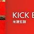 KICK BACK OFF Vocal 米津玄師