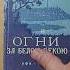 Рамазанов Огни за Белою рекою подпись автора Book книги стихи огни