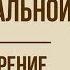 Есть в осени первоначальной Ф Тютчев Анализ стихотворения