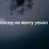 сосед на вахту уехал