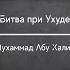 БИТВА ПРИ УХУДЕ 23 Мухаммад Абу Халид