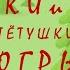 Сказки и мифы тетушки Югры Кабардинская сказка Трудовые деньги