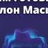 Садхгуру об Илоне Маске мозге и эволюции в будущем