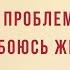 Главная проблема я очень боюсь жить Женя М