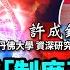 解析中 俄 制度基因 起源 中國帝制 Vs 極權主義 許成鋼 矢板明夫 汪浩 華視三國演議 精華 20241130