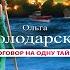 Договор на одну тайну Детектив Ольга Володарская Аудиокнига