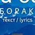 Сабза ба ноз Муборакшо текст Sabza Ba Noz Muboraksho Lyrics