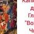 Александр Сергеевич Пушкин КАПИТАНСКАЯ ДОЧКА Глава II ВОЖАТЫЙ Читает Andy Moiseff