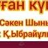 Апа туған күніңмен Туған күнге ән Туған күн туралы ән аналарға Минусы WhatsApp 7 707 728 9401