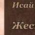 Исай Калашников Жестокий век Аудиокнига 1