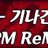 나이트클럽 음악 큐빅 기나긴 140 BPM ReMix