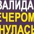 Бедная мать одиночка приютила бывшего начальника который оказался бродягой А когда он узнал