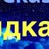 АудиоСказка ЗАРЯДКА ДЛЯ ХВОСТА Г Остер Лучшие Сказки на ночь слушать Лучшие аудиосказки на ночь