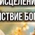 Господь одарил благодатью Исцеление от страхов Действие Бога а наше время