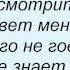 Слова песни Краски Он не знает ничего