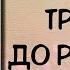 Аудиокнига роман ТРИЖДЫ ДО РАССВЕТА слушать аудиокниги онлайн