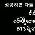 Run BTS 달려라 방탄 BTS 방탄소년단 Myanmar Subtitle Mmsub Bts Proof Songrequest