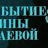 Виктория Швейцер Быт и бытие Марины Цветаевой аудиокнига часть 1