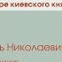 Игорь Данилевский Был ли Рюрик скандинавом или на каких языках говорили при дворе киевского князя