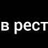 Ринат Абушаев Вечер в ресторане Official Audio