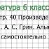 Вопрос 1 Грин Алые паруса Читаем самостоятельно Литература 6 класс Коровина В Я Часть 2