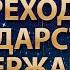 Переход от государства к Державе АлхимияЖивотворения3 Гарат дух ЖивыеСеминары