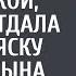 Увидев в окне бродягу с малышкой богачка отдала ему коляску своего сына А едва он задал 1 вопрос