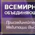 Всемирная медитация 21 мая 2021